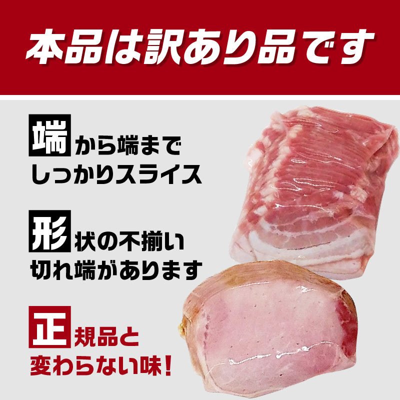 【訳あり】ロースハム・ベーコンセット（約180g×5P 計900g）