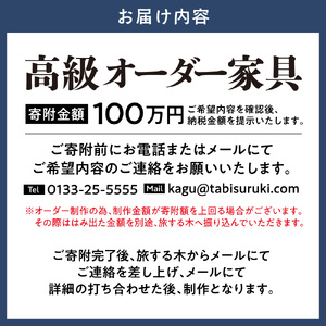 高級オーダー家具 家具工房旅する木 オーダー 家具 | 高級家具 手作り家具 家具工房 工芸品 伝統家具 伝統工芸 伝統芸品 テーブル ソファー サイドボード 仏壇 キッチン オリジナルデザイン 木製