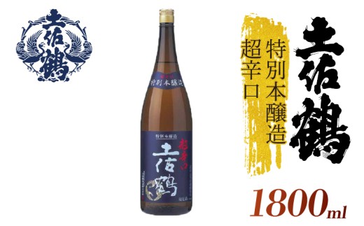 【辛口伝統の土佐鶴】特別本醸造  超辛口 土佐鶴 1800ml 日本酒 冷酒 清酒 熱燗 ぬる燗 家族 宴会 飲み会 晩酌 お花見 祭り お米 お月見 山田錦  土佐鶴 人気 年末年始 クリスマス プレゼント 高知県 土佐 安田町 TR0132_26