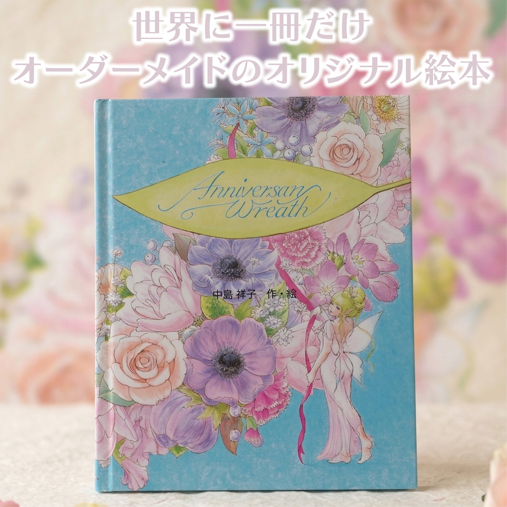 
                  世界でたった一冊の絵本 【アニバーサリーリース】 絵本 本 オリジナル プレゼント 誕生日 贈答用 静岡県 三島市
                