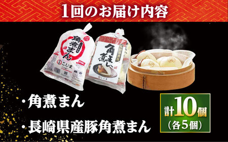 【12回定期便】角煮まん5個・長崎県産豚角煮まん5個 /角煮家こじま[DBX069]
