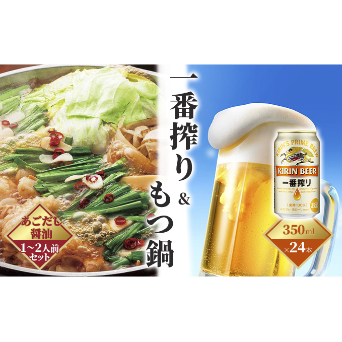 一番搾り 生ビール 350ml（24本）×博多 もつ鍋 あごだし醤油味 1～2人前セット【配送不可：離島】 お酒 鍋セット モツ鍋 お肉 牛肉 