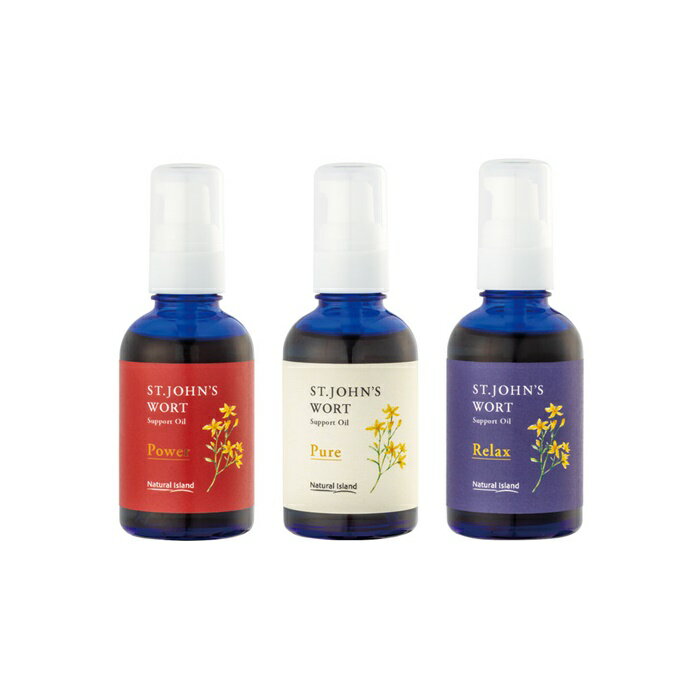 【ふるさと納税】セントジョーンズ・サポートオイル 3本（パワー、リラックス、ピュア各65ml）【01131】
