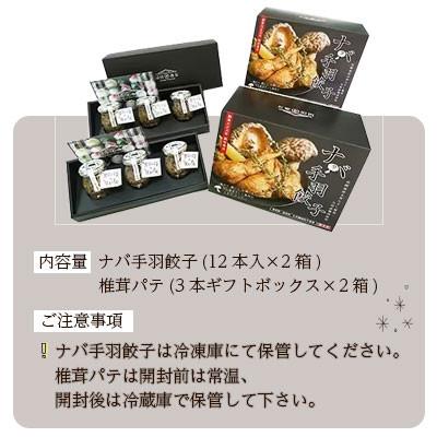 ふるさと納税 美郷町 ナバ手羽餃子(12本入×2箱)+椎茸パテ(3本ギフトボックス×2箱) |  | 03