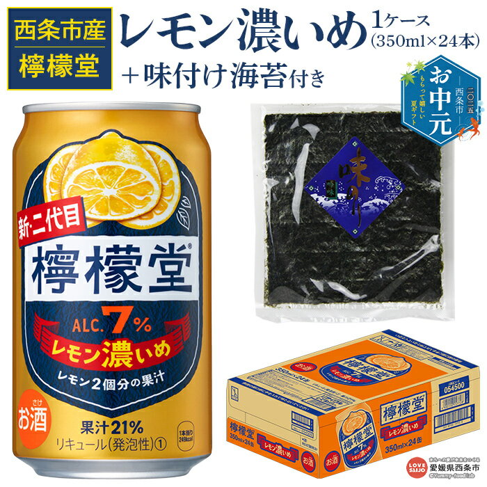 【ふるさと納税】【お中元】＜檸檬堂 レモン濃いめ 350ml×24本（1ケース）おつまみ味付け海苔付き＞※ご希望の配送時期をお選びください。お酒 チューハイ 酎ハイ レモンサワー アルコール 飲料 飲み物 缶 のり 味付き 前割り コカ・コーラ 西条市産 愛媛県 西条市【常温】