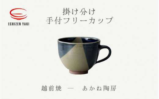 
[e25-a082] 【越前焼】手付フリーカップ 掛け分け あかね陶房【 コップ コーヒーカップ ティーカップ スープカップ マグ 300ml 藍色 かっぷ おしゃれ 食卓 食器 ギフト うつわ 電子レンジ 食洗機 陶芸作家 工芸品 陶器】
