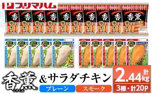 香薫あらびきポークとサラダチキン2種　＜プレーン＞＋＜スモーク＞の詰合せ！ 鹿児島アソートセットB 冷蔵 高タンパク ヘルシー ダイエット 筋トレ にもオススメ！【A-1779H】