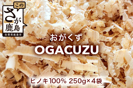 『OGACUZU』250g×４袋入り B-790 [佐賀県 鹿島市 おがくず おが屑 佐賀県産 ヒノキ 檜 天然ヒノキ 防虫 消臭 抗菌 吸水性 安全 安全性 快適 床材 昆虫用 小動物用 鳥用 ペット シューズケース 靴箱 靴 送料無料]