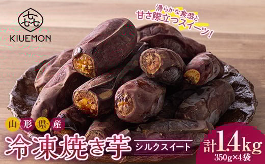 【KIUEMON】山形県産 シルクスイート 冷凍 焼き芋 1.4kg（350g×4袋） 1袋（3～5本） 少量パック 2026年1月上旬から順次発送 F2Y-5524
