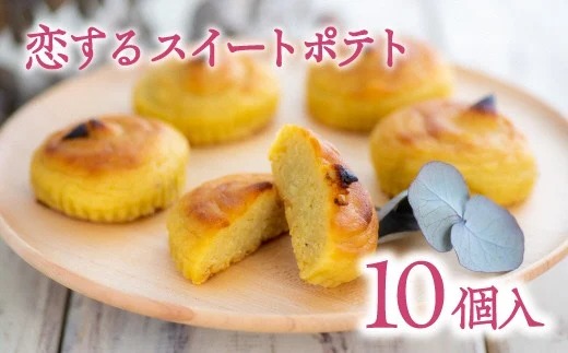 0B2-31 【先行予約】恋するスイートポテト（10個入）