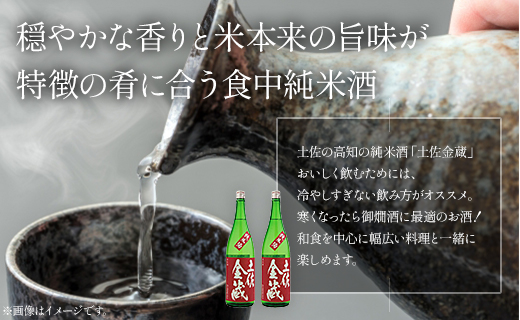 日本酒 土佐の辛口食中純米酒！土佐金蔵 とさきんぞう 1800ml×2本 - お酒 純米酒 食事に合う 燗酒 こめ お米 麹 こうじ アルコール 飲物 飲料 15度 贈り物 プレゼント 香南市 食中酒