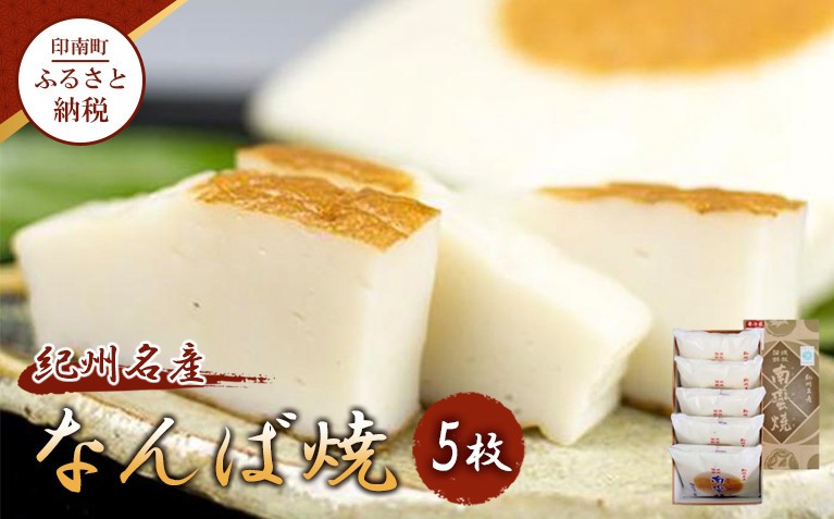 
【印南町】紀州名産「なんば焼」5枚箱入
