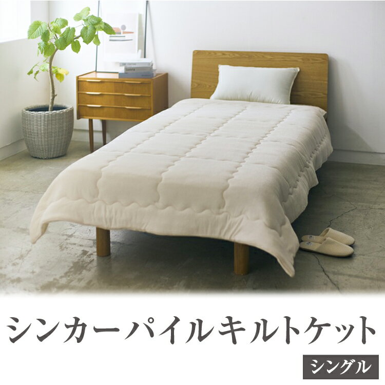 【ふるさと納税】シンカーパイルキルトケット シングルサイズ 140×200cm