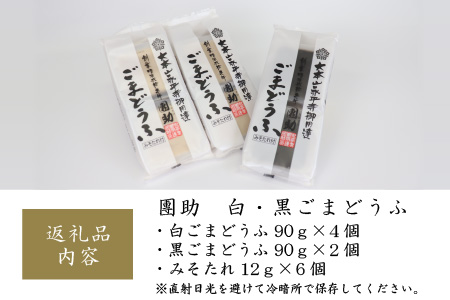 永平寺御用達 團助白・黒ごまどうふ（白4個・黒2個）[A-005011]