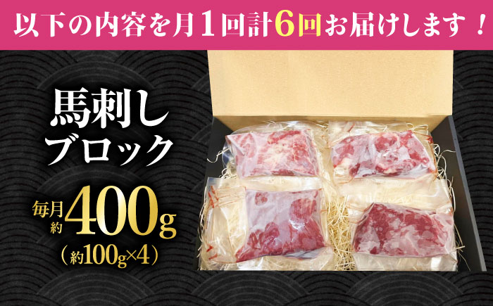 【6回定期便】熊本 馬刺し「なか園」赤身馬刺し 約400ｇ【有限会社スイートサプライなかぞの】 [ZBV075]