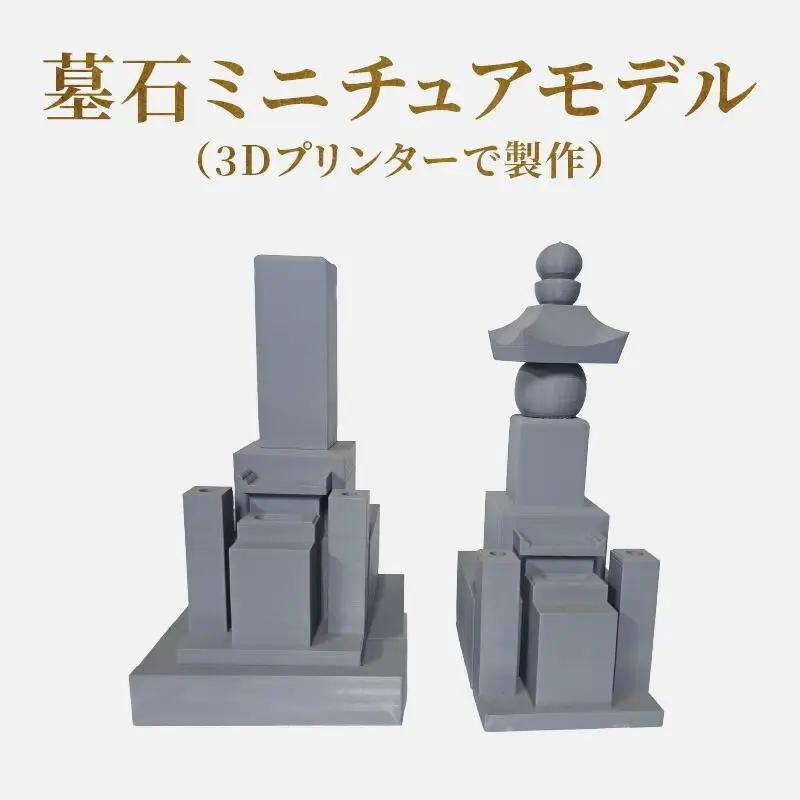 ミニチュア 墓石 雑貨 墓石ミニチュアモデル（3Dプリンターで製作）【T196-004】