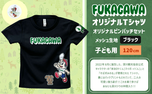 【ブラック×120】FUKAGAWAオリジナルTシャツ ブラック（子ども用）・オリジナルピンバッチセット シャツ Tシャツ 服 子供服 ピンバッチ 北海道 深川市