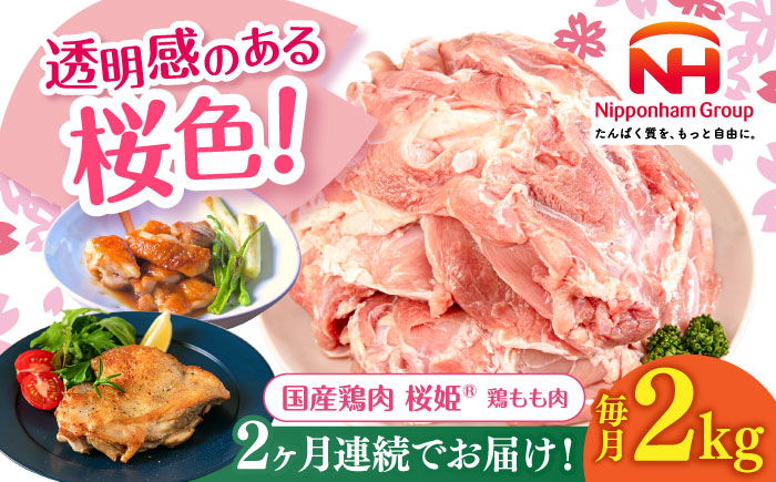 【全2回定期便】桜姫 鶏もも 2kg《厚真町》【東日本フード株式会社】  国産 とり肉 もも もも肉 鶏もも 冷凍 北海道 [AXBM023]