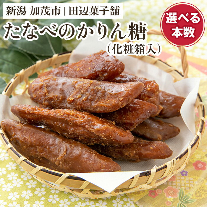 たなべのかりん糖 「50本（5袋）」or「100本（10袋）」 化粧箱入 新潟名物 手作り特大かりんとう 加茂市 田辺菓子舗