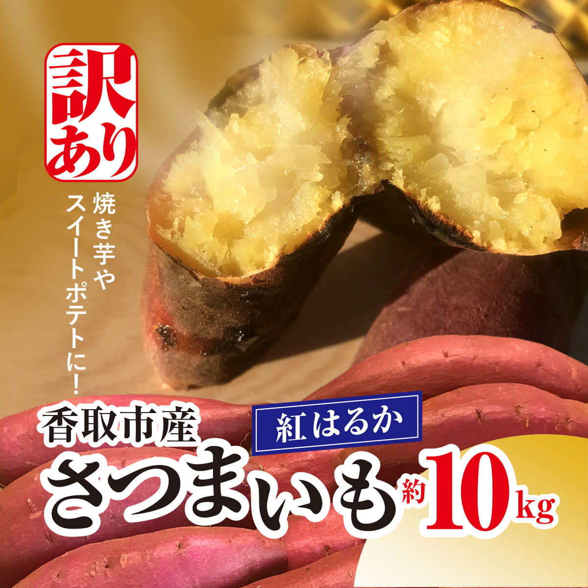【ふるさと納税】【先行受付】【訳あり】香取市産 さつまいも紅はるか 約10kg×1 KTRW003