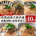 【ふるさと納税】指宿直送便！マグロ漬け丼と天然真鯛・地魚茶漬けセット(合計10P・各2P×5種類・お魚醤油1P付き) 鹿児島 鮪 キハダマグロ タイ 鯛 漬け まぐろ 海鮮 海産物 魚介 魚 海鮮 丼 簡単調理 お手軽 小分け パック セット 冷凍 国産【指宿山川水産合同会社】