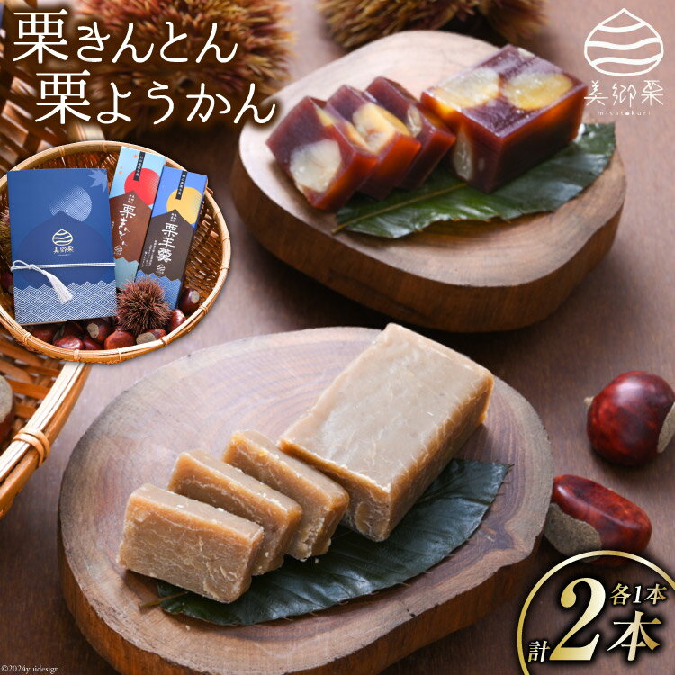 【ふるさと納税】和菓子 栗きんとん & 栗ようかん セット [農林産物直売所 美郷ノ蔵 宮崎県 美郷町 31ab0071-NEW] ギフト 詰め合わせ くり 栗 国産 栗づくし 和菓子 スイーツ 宮崎県産 美郷産 冷蔵 送料無料 数量限定 お菓子 おやつ 手作り ギフト プレゼント 贈り物
