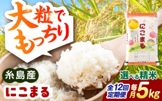 【5分づき米】【全12回定期便】【精米方法が選べる！】にこまる 5kg（5kg×1袋） 糸島市 / 玄米・精米専門店 新飼宗一郎商店 [ADE025-3]
