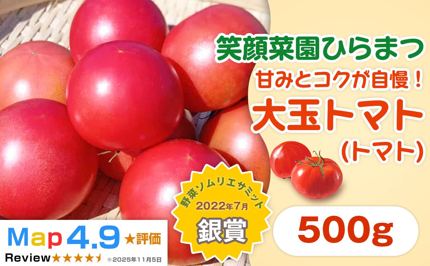 
                  【旨みと甘味が人気！】<令和8年産先行受付！>笑顔菜園ひらまつの大玉トマト(トマト) 500g（60サイズ） | 新鮮野菜 旬の野菜 ヘルシー 健康 高糖度   大容量 リコピン ミネラル 健康 おやつ ギフト 贈り物 北海道 上川郡 [006-28]
                