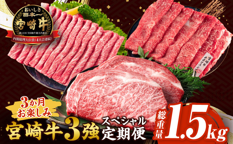 
                  3か月 お楽しみ 宮崎牛 3強 スペシャル 定期便 総重量1.5kg 肩ウデ モモ ロースステーキ 肉 牛肉 すき焼き しゃぶしゃぶ 黒毛和牛 和牛 国産 食品 牛丼 薄切り おすすめ おかず お弁当 ブランド牛 ご褒美 記念日 お祝い 冷凍 宮崎県 日南市 送料無料_GF2-25
                