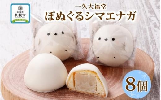 
北海道産 ぽぬぐる シマエナガ 35g × 8個 計280g 小分け 個包装 焼菓子 饅頭 おやつ スイーツ バター餡 ホワイトチョコ お取り寄せ 和洋折衷 ギフト 一久 大福堂 送料無料 北海道 札幌市
