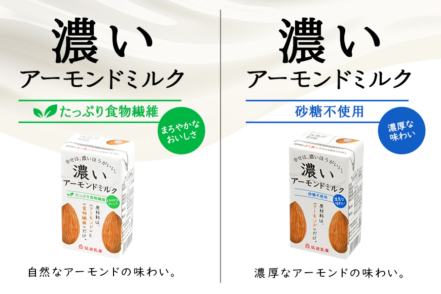 濃いアーモンドミルク125ml×15本入り　2種×各3セット（砂糖不使用15本×3・たっぷり食物繊維15本×3） 47-AW