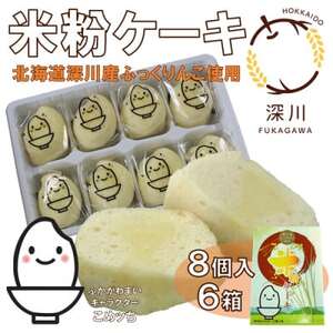 米粉ケーキ　6箱セット【1405134】