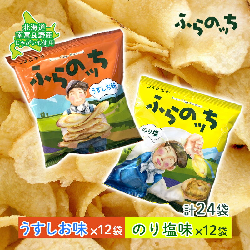 【ふるさと納税】ポテトチップス 北海道 ふらの産 ふらのっち うすしお のり塩 詰め合わせ セット ふらの農業協同組合 食べ比べ じゃがいも スナック ポテトチップ チップス ポテト 芋 菓子 お菓子 おやつ 箱 農協 ギフト お土産 ふらのッち 南富良野町　南富良野町