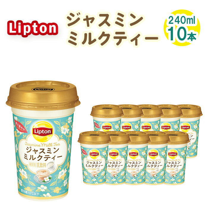 【ふるさと納税】No.192 リプトン ジャスミンミルクティー 240ml×10本　森永乳業 ／ ジャスミン茶 茶葉 銀毫 ブレンド 華やか コク 癒し リフレッシュ 飲み物 送料無料 愛知県