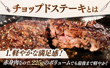 国産 黒毛和牛100%！チョップドステーキ 225g×5個 （お肉専用醤油つき）▼真空パック ステーキ 肉 牛肉 黒毛和牛 ハンバーグ   桂川町/株式会社髙手牧場[ADBY001]