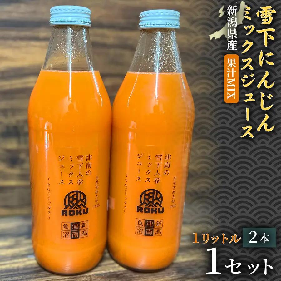 雪下にんじんジュース 果汁MIXタイプ 1L（2本1箱） 1セット | 津南町 にんじん