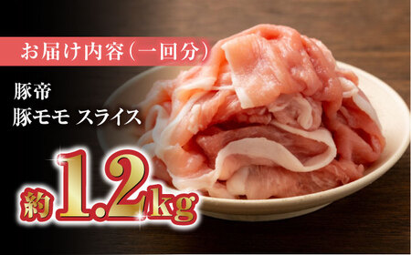 【家庭用】【6回定期便】さくらポーク 豚モモ スライス 1200g（300g×4pc）【KRAZY MEAT(小田畜産)】[ZCP079]