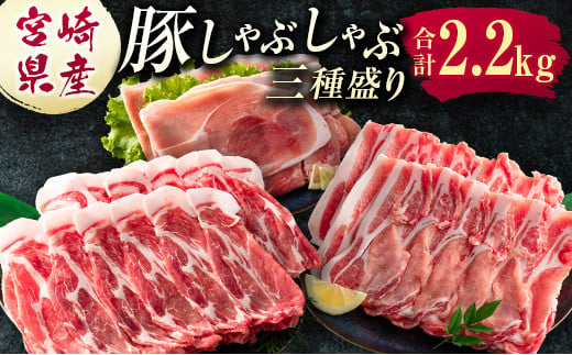 
宮崎県産 豚しゃぶしゃぶ三種盛り食べ比べセット 合計2.2kg ※ご入金月の翌月中に出荷【B584】
