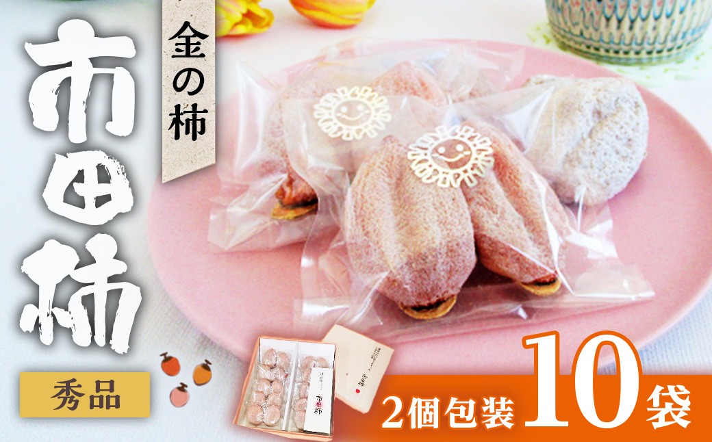 
                  【2027年1月中旬～3月下旬発送予定】【市田柿専門店　金の柿】白箱「秀品」450g(2個包装10袋入り)　　干し柿｜柿｜カキ｜贈答用｜果物｜フルーツ｜長野県産｜南信州
                