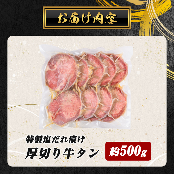 焼肉屋さんの極上厚切り牛タン　特製塩だれ漬け　500ｇ すぐ届く 発送 お肉 肉 牛タン 厚切り 特製 塩だれ 真空 瞬間凍結 冷凍 バーベキュー 静岡県 小山町｜ 牛肉 肉 タン 牛タン たん 牛た