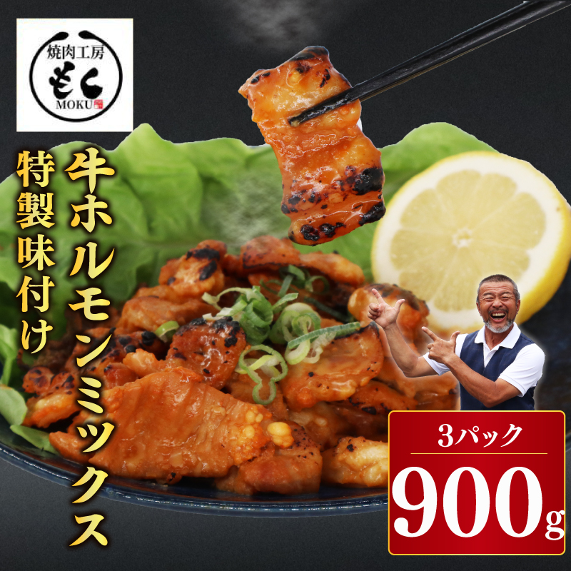 牛ホルモンMIX 900g 焼肉工房もく 5-025
