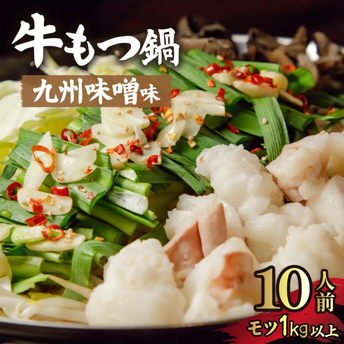 国産牛もつ1kgオーバー！九州味噌もつ鍋 10人前