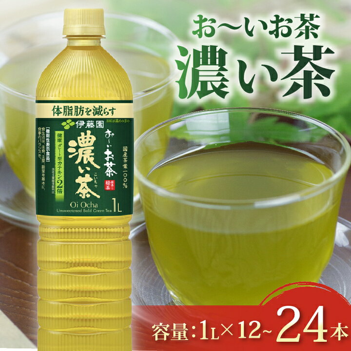 【ふるさと納税】 おーいお茶 濃い茶 1L × 12 ~ 24本 防災備蓄 茶 ペットボトル 飲料 緑茶 お茶 茶 日用品 飲料 おいしい おすすめ オススメ 健康 水分補給 備蓄 災害 保存 家庭用 保管 備蓄品 防災 防災用品 熱中症 対策 セット 濃茶 常備品 伊藤園 静岡県 牧之原市