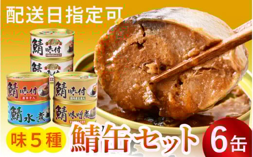 【チョイス缶詰・瓶詰ランキング第2位獲得！】鯖缶詰 6缶 詰め合わせＡ 180g×6缶 本醸造醤油仕立て 唐辛子 生姜 味噌煮 水煮 | 着日指定可 サバ缶 鯖缶 さば缶 鯖 サバ さば 缶詰 サバ缶詰 鯖缶詰 缶 詰合せ 詰め合せ セット 非常食 防災 備蓄 常温 常備食 保存食 ローリングストック 長期保存 防災食 食べ比べ 健康食品 常温保存 [BFAB031]
