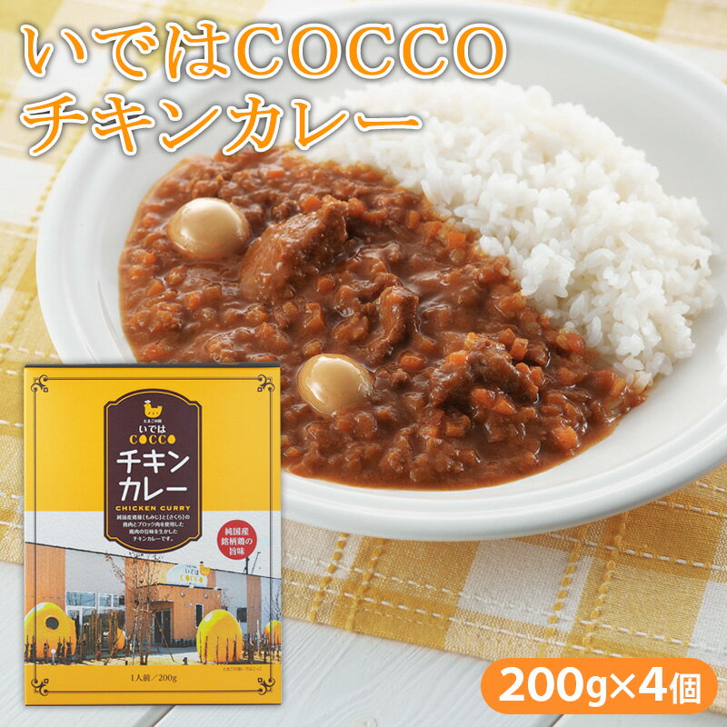 【ふるさと納税】いではCOCCOチキンカレー 200g×4個 FZ21-157