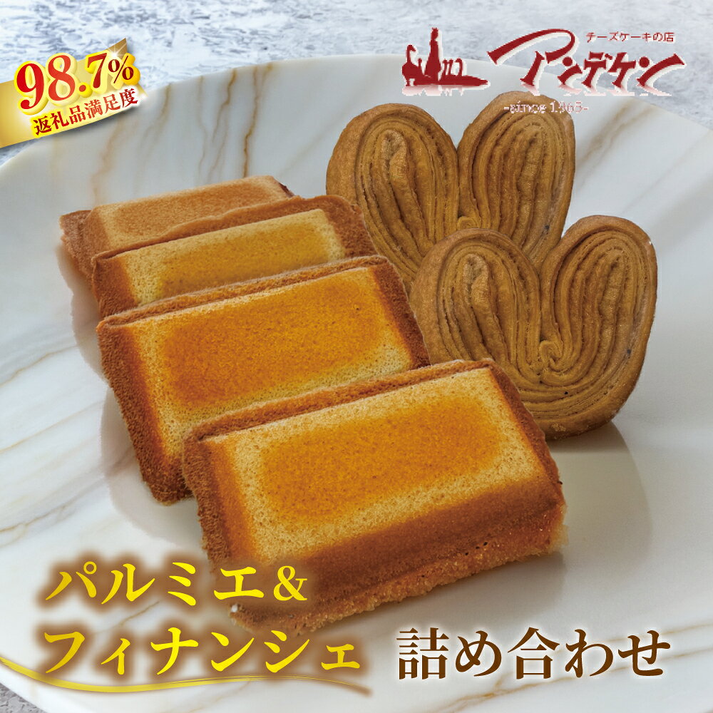 【ふるさと納税】パルミエ・フィナンシェ詰め合わせ 菓子 焼き菓子 焼菓子 パイ ご褒美 お菓子 洋菓子 スイーツ おやつ 常温 プレゼント ギフト 贈り物 アンデケン