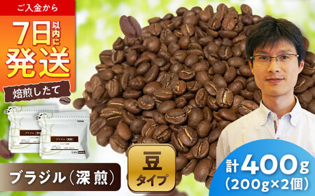 深煎ブラジルコーヒー(豆)　パッセイオ農園　200g×2 / 珈琲 コーヒー ブラジル 深煎り / Coffee SAKURA[BBAB122]