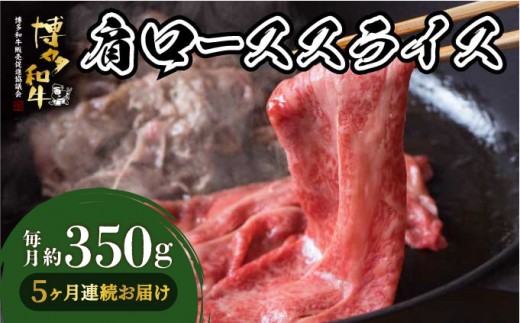 ＜定期便・全5回＞博多和牛 肩ローススライス 約350g