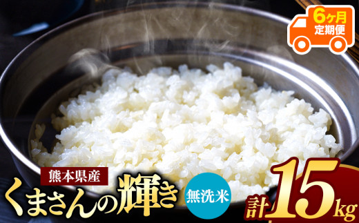 【 令和7年産 】 【定期便6回】 熊本県産 くまさんの輝き 無洗米 15kg | 小分け 5kg × 3袋  熊本県産 こめ 米 無洗米 ごはん 銘柄米 ブランド米 単一米 人気 日本遺産 菊池川流域 こめ作り ごはん ふるさと納税 返礼品