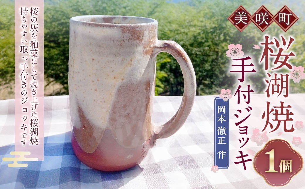 
            【岡本徹正作】 桜湖手付ジョッキ ／ 桜湖 手付ジョッキ ジョッキ コップ カップ 食器 焼物 陶器
          